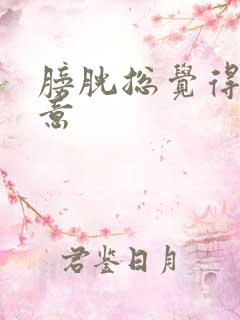 膀胱总觉得有尿意