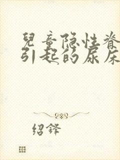 儿童隐性脊柱裂引起的尿床怎么治疗