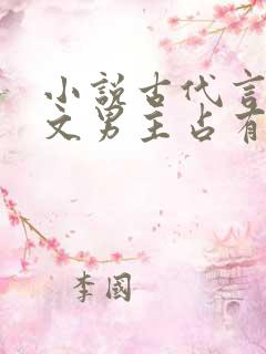 小说古代言情宠文男主占有欲强