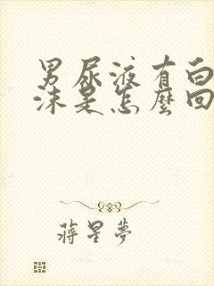 男尿液有白色泡沫是怎么回事