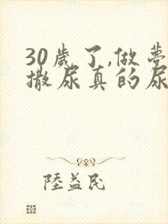 30岁了,做梦撒尿真的尿床是什么原因