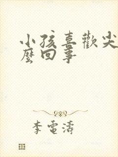 小孩喜欢尖叫怎么回事