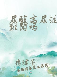 尿酸高尿液会臭难闻吗