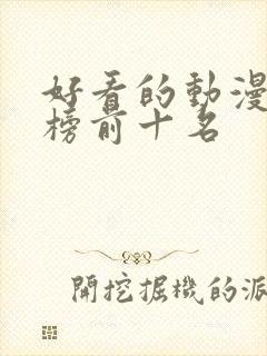 好看的动漫排行榜前十名