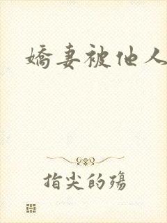 娇妻被他人调教