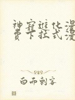 神宠进化漫画免费下拉式漫画45