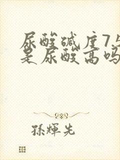 尿酸碱度7.5是尿酸高吗