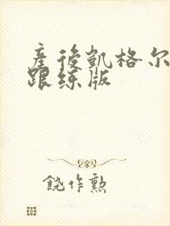 产后凯格尔运动跟练版