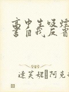 高中生吸烟检讨书自我反省2000字