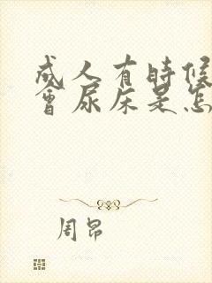 成人有时候偶尔会尿床是怎么回事