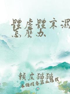 体虚体寒湿气重怎么办