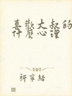 喜欢大叔的人是什么心理