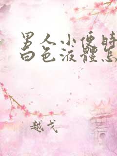 男人小便时尿出白色液体怎么回事