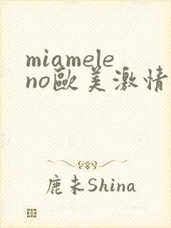 miameleno欧美激情大屁股