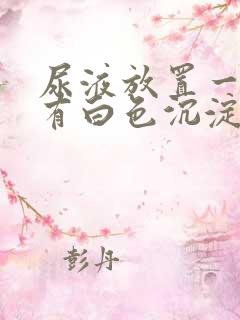 尿液放置一夜后有白色沉淀物