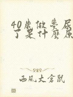 40岁做梦尿床了是什么原因造成的