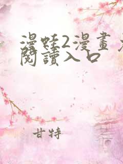 漫蛙2漫画免费阅读入口