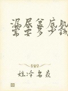 漏尿盆底肌修复需要多少钱