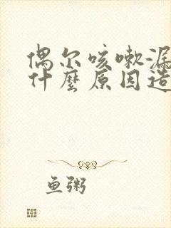 偶尔咳嗽漏尿是什么原因造成的