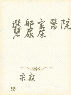 选哪家医院看小儿尿床