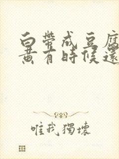 白带成豆腐渣发黄有时候还带血