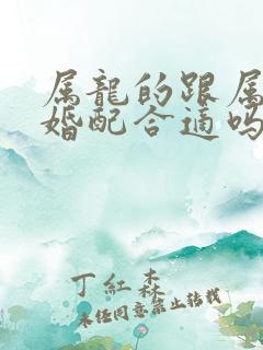 属龙的跟属牛的婚配合适吗