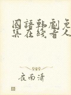 国语韩剧免费全集在线看人鱼小姐