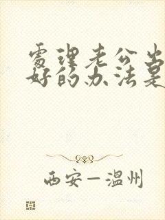 处理老公出轨最好的办法是什么