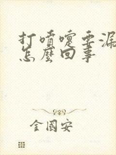 打喷嚏要漏尿是怎么回事