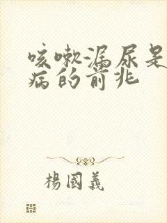 咳嗽漏尿是什么病的前兆