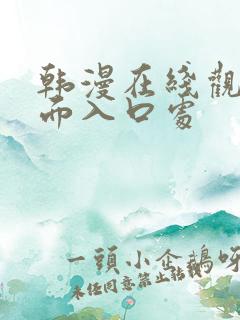 韩漫在线观看页面入口处