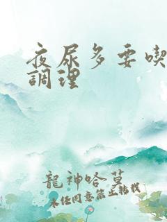 夜尿多要吃什么调理