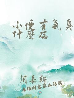 小便有氨臭味是什么病