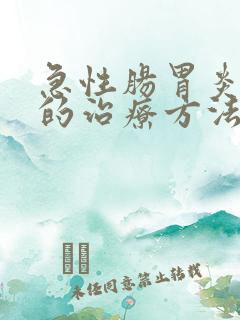 急性肠胃炎最好的治疗方法