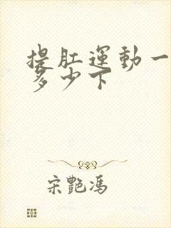 提肛运动一次做多少下