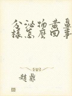 分泌物黄鼻涕一样怎么回事