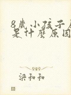 8岁小孩子尿床是什么原因引起的