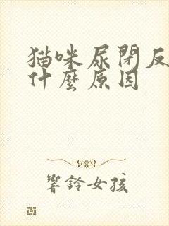 猫咪尿闭反复是什么原因