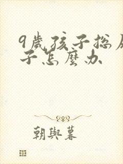 9岁孩子总尿裤子怎么办