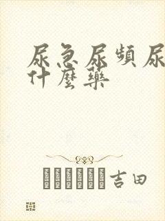 尿急尿频尿该吃什么药