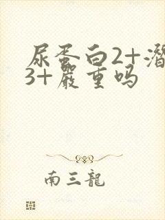 尿蛋白2+潜血3+严重吗