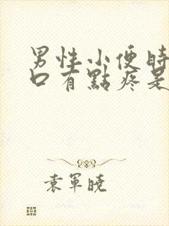 男性小便时尿道口有点疼是怎么回事