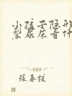 小孩子隐形脊柱裂尿床看什么科