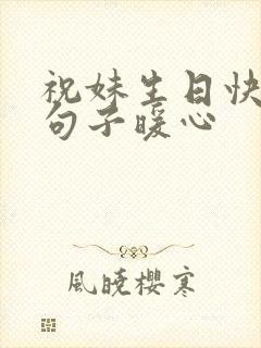 祝妹生日快乐的句子暖心