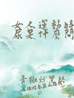 女人运动时会漏尿是什么问题