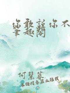 你敢说你不幸福笔趣阁