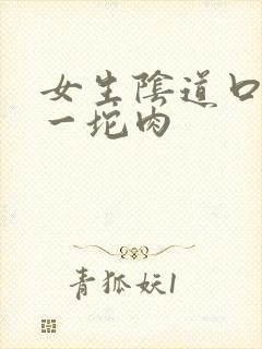 女生阴道口处有一坨肉