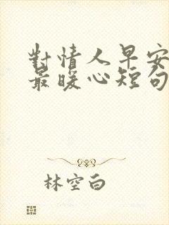 对情人早安情话最暖心短句