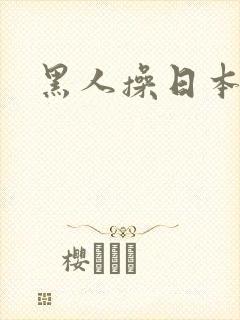 黑人操日本小逼