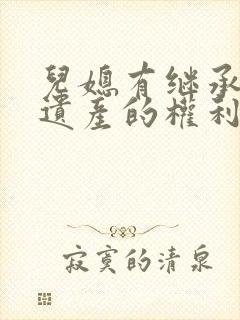 儿媳有继承老人遗产的权利吗